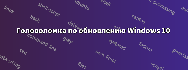 Головоломка по обновлению Windows 10