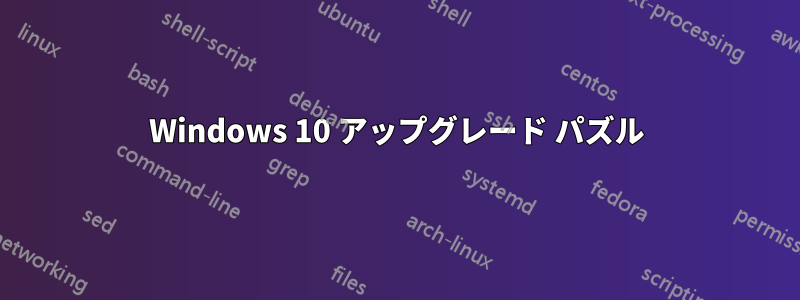 Windows 10 アップグレード パズル