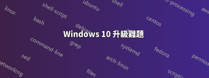 Windows 10 升級難題