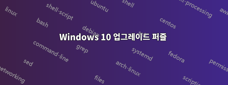 Windows 10 업그레이드 퍼즐