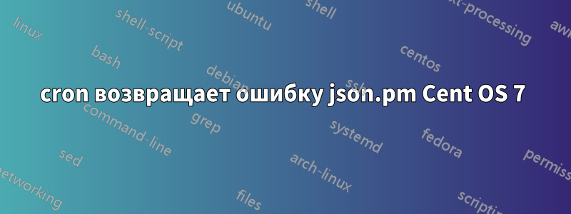 cron возвращает ошибку json.pm Cent OS 7