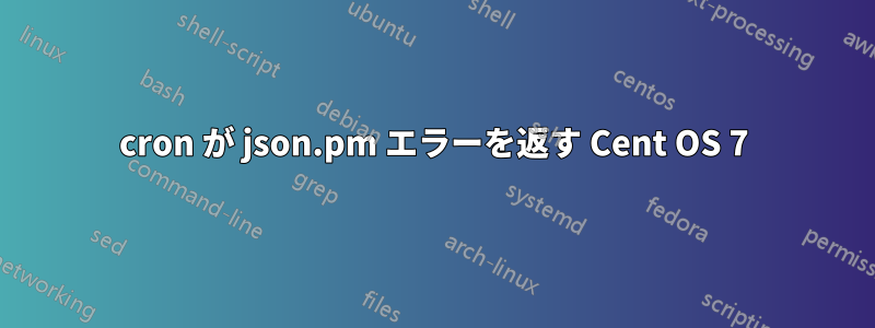 cron が json.pm エラーを返す Cent OS 7