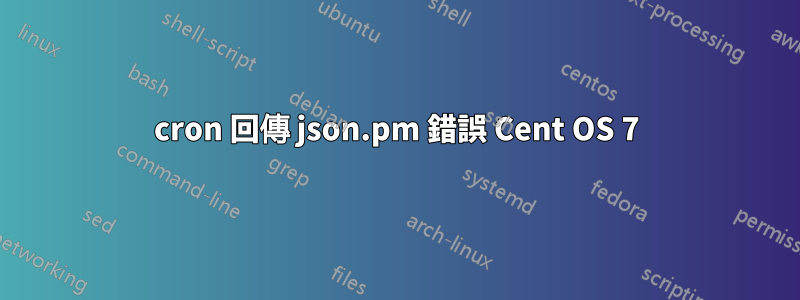 cron 回傳 json.pm 錯誤 Cent OS 7