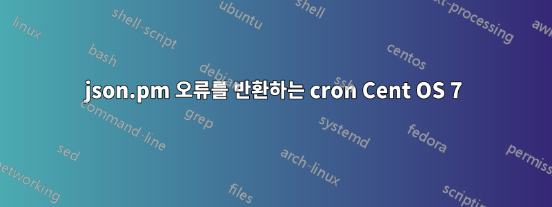 json.pm 오류를 반환하는 cron Cent OS 7