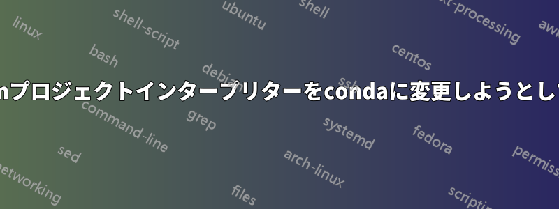 Pycharmプロジェクトインタープリターをcondaに変更しようとしています