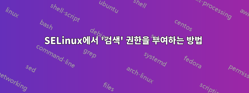 SELinux에서 '검색' 권한을 부여하는 방법