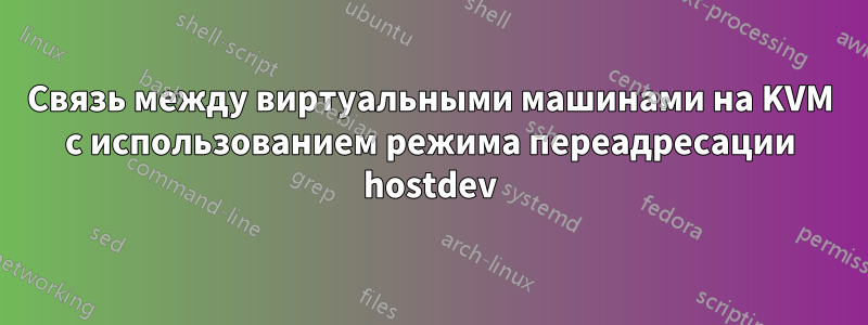 Связь между виртуальными машинами на KVM с использованием режима переадресации hostdev