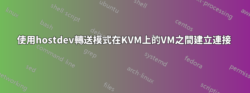 使用hostdev轉送模式在KVM上的VM之間建立連接