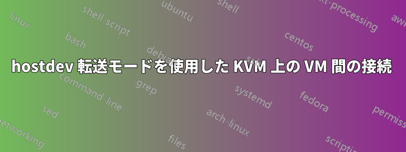 hostdev 転送モードを使用した KVM 上の VM 間の接続