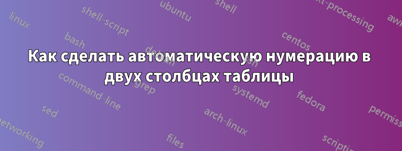 Как сделать автоматическую нумерацию в двух столбцах таблицы