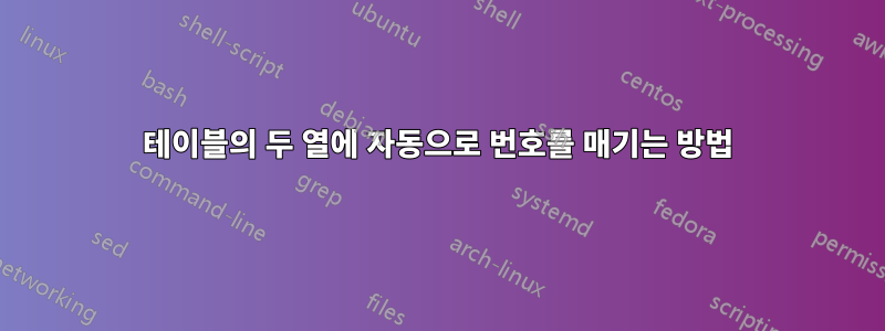 테이블의 두 열에 자동으로 번호를 매기는 방법