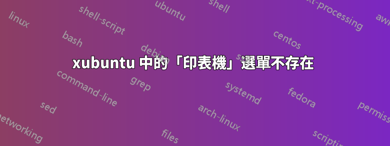 xubuntu 中的「印表機」選單不存在