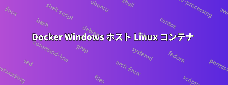 Docker Windows ホスト Linux コンテナ