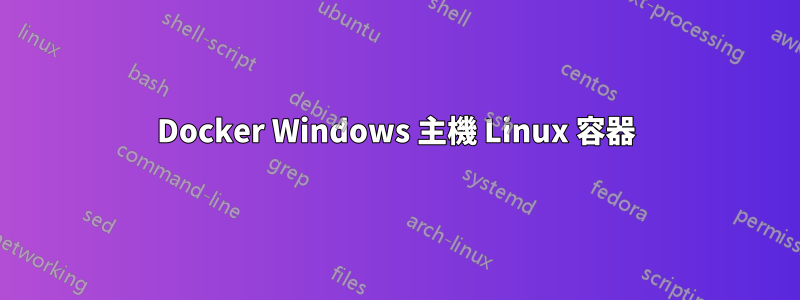 Docker Windows 主機 Linux 容器