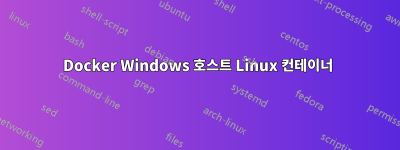 Docker Windows 호스트 Linux 컨테이너