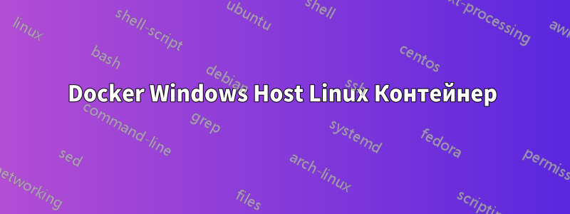 Docker Windows Host Linux Контейнер