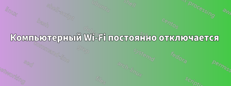 Компьютерный Wi-Fi постоянно отключается