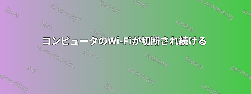 コンピュータのWi-Fiが切断され続ける