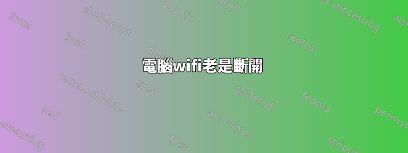 電腦wifi老是斷開