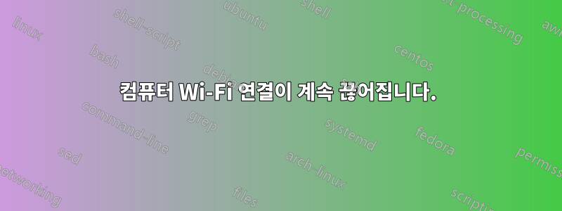 컴퓨터 Wi-Fi 연결이 계속 끊어집니다.