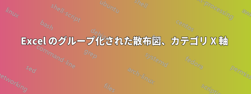 Excel のグループ化された散布図、カテゴリ X 軸