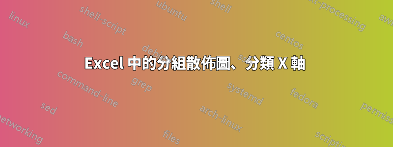 Excel 中的分組散佈圖、分類 X 軸