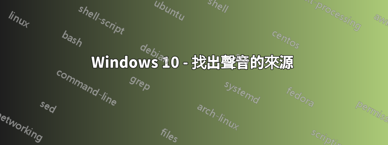 Windows 10 - 找出聲音的來源