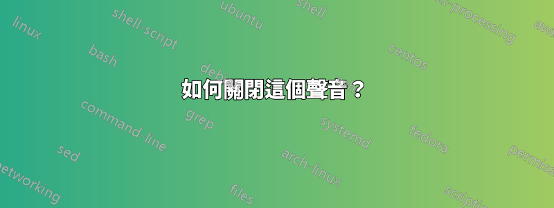 如何關閉這個聲音？