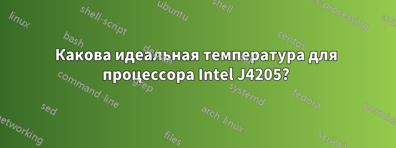 Какова идеальная температура для процессора Intel J4205?