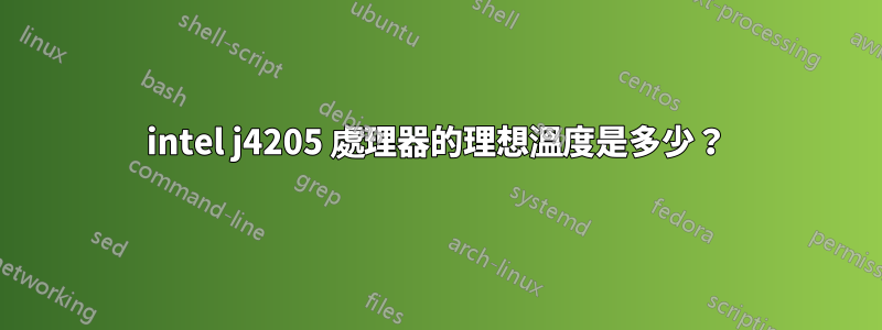 intel j4205 處理器的理想溫度是多少？