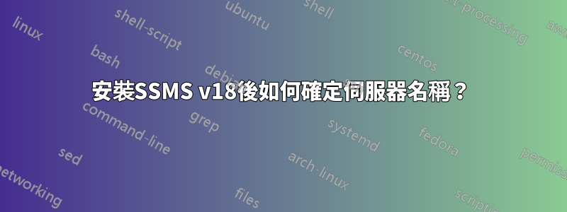 安裝SSMS v18後如何確定伺服器名稱？