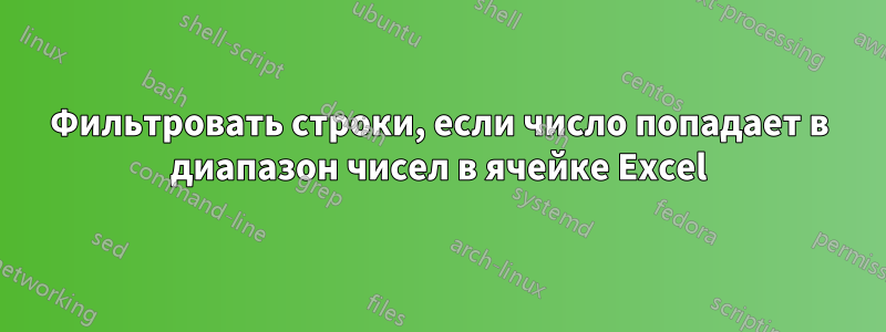 Фильтровать строки, если число попадает в диапазон чисел в ячейке Excel