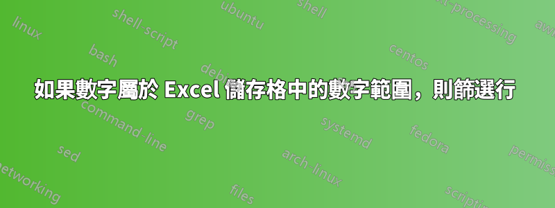 如果數字屬於 Excel 儲存格中的數字範圍，則篩選行