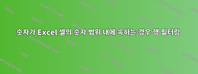 숫자가 Excel 셀의 숫자 범위 내에 속하는 경우 행 필터링