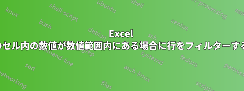 Excel のセル内の数値が数値範囲内にある場合に行をフィルターする