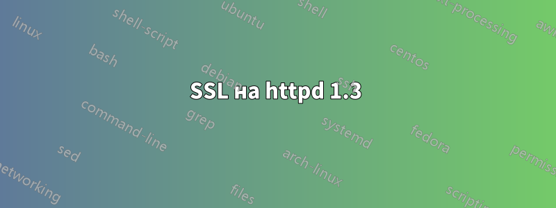 SSL на httpd 1.3