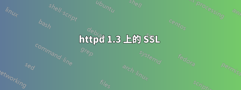 httpd 1.3 上的 SSL