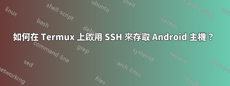 如何在 Termux 上啟用 SSH 來存取 Android 主機？