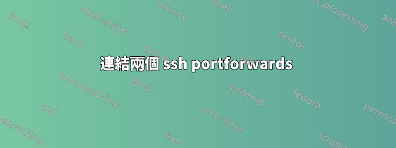 連結兩個 ssh portforwards