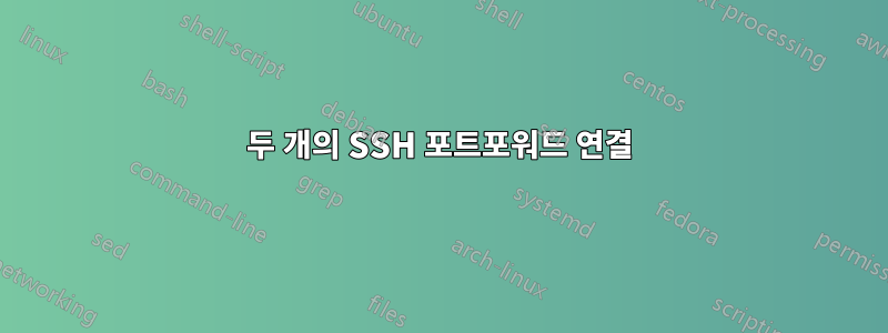 두 개의 SSH 포트포워드 연결