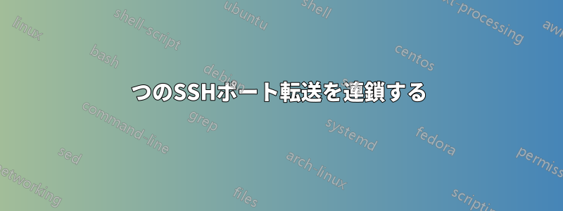 2つのSSHポート転送を連鎖する