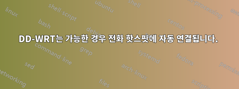 DD-WRT는 가능한 경우 전화 핫스팟에 자동 연결됩니다.