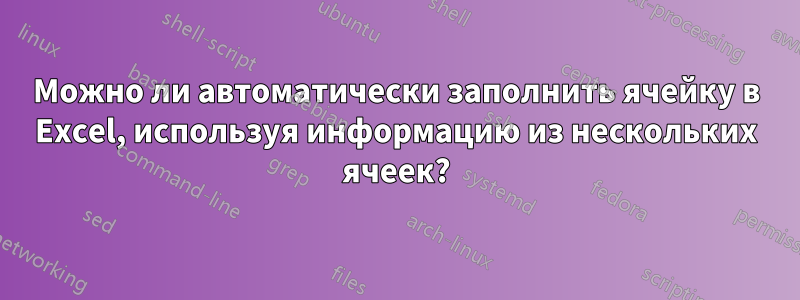 Можно ли автоматически заполнить ячейку в Excel, используя информацию из нескольких ячеек?