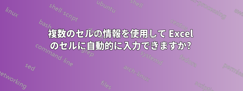 複数のセルの情報を使用して Excel のセルに自動的に入力できますか?