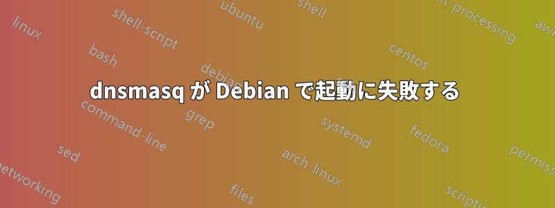 dnsmasq が Debian で起動に失敗する