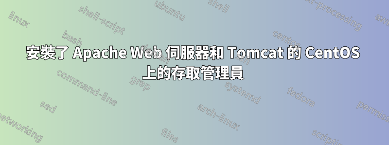 安裝了 Apache Web 伺服器和 Tomcat 的 CentOS 上的存取管理員