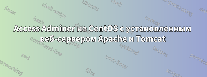 Access Adminer на CentOS с установленным веб-сервером Apache и Tomcat