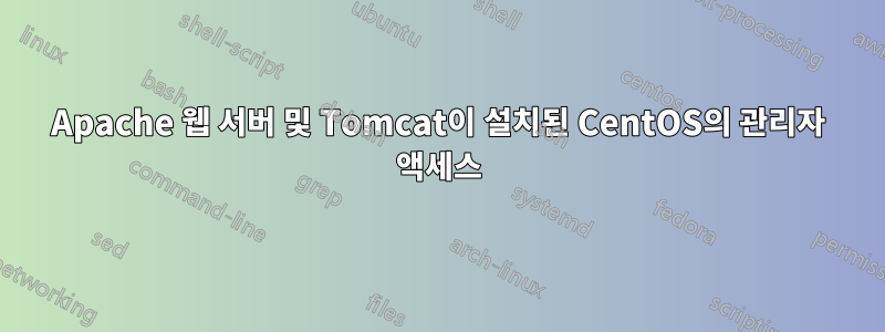 Apache 웹 서버 및 Tomcat이 설치된 CentOS의 관리자 액세스