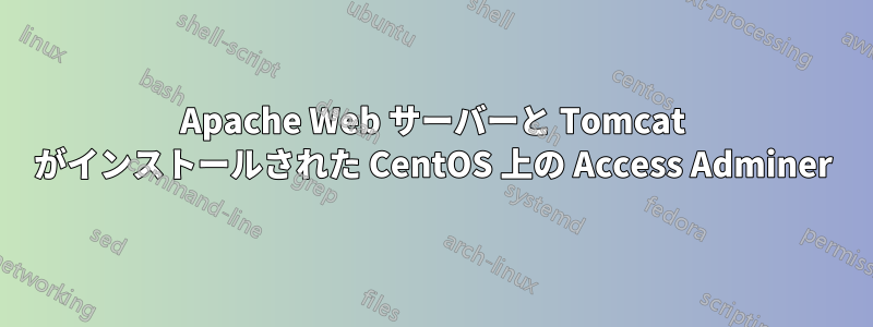 Apache Web サーバーと Tomcat がインストールされた CentOS 上の Access Adminer