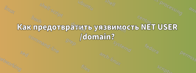 Как предотвратить уязвимость NET USER /domain?